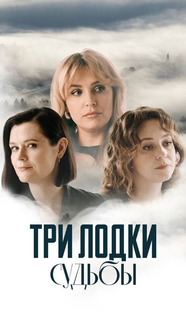 Три лодки судьбы постер - смотреть онлайн